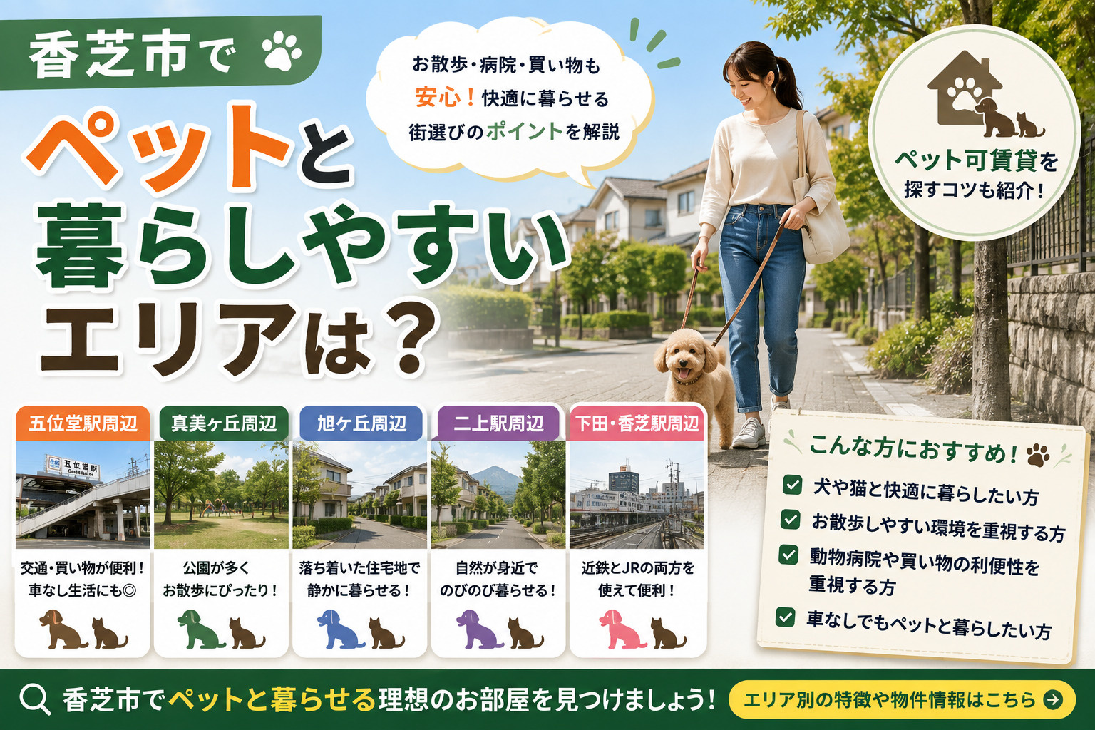 香芝市でペットと暮らしやすいエリアは?五位堂・真美ヶ丘・二上などを比較の画像