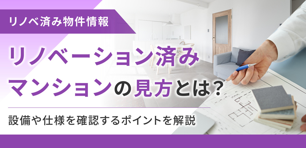 リノベーション済みマンションの見方とは？設備や仕様を確認するポイントを解説の画像
