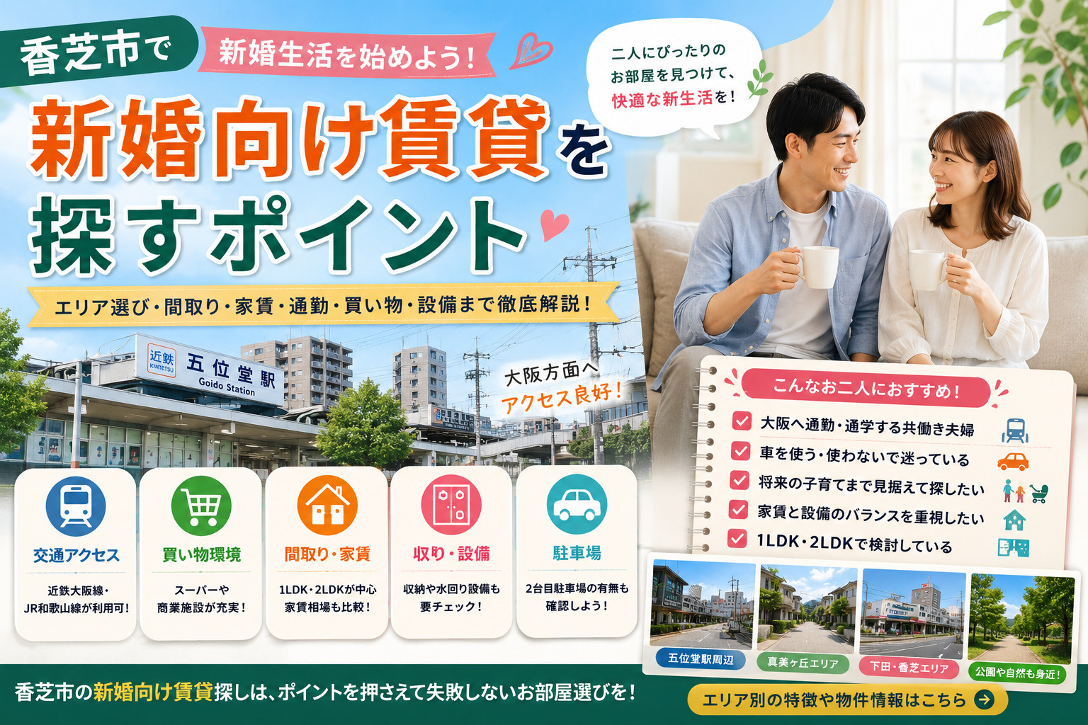 香芝市で新婚向け賃貸を探すポイントは?五位堂・下田などエリア選びも解説の画像