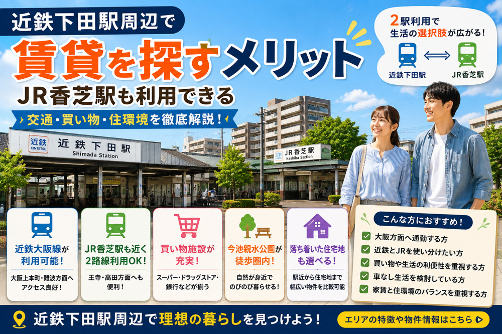 近鉄下田駅周辺で賃貸を探すメリットは？JR香芝駅との使い分け・交通・住環境を解説の画像