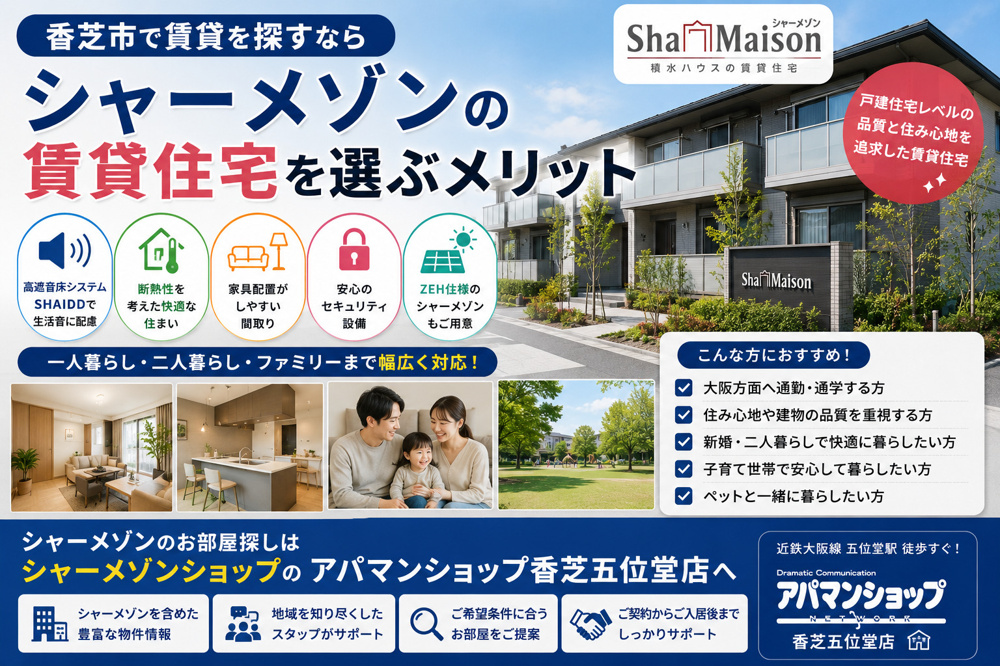 香芝市でシャーメゾンの賃貸住宅を選ぶメリット|の画像