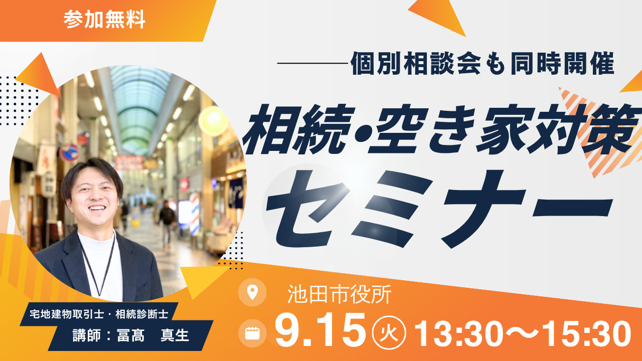 2026年９月15日【池田市】相続・空き家対策セミナー　池田市役所7階大会議室の画像