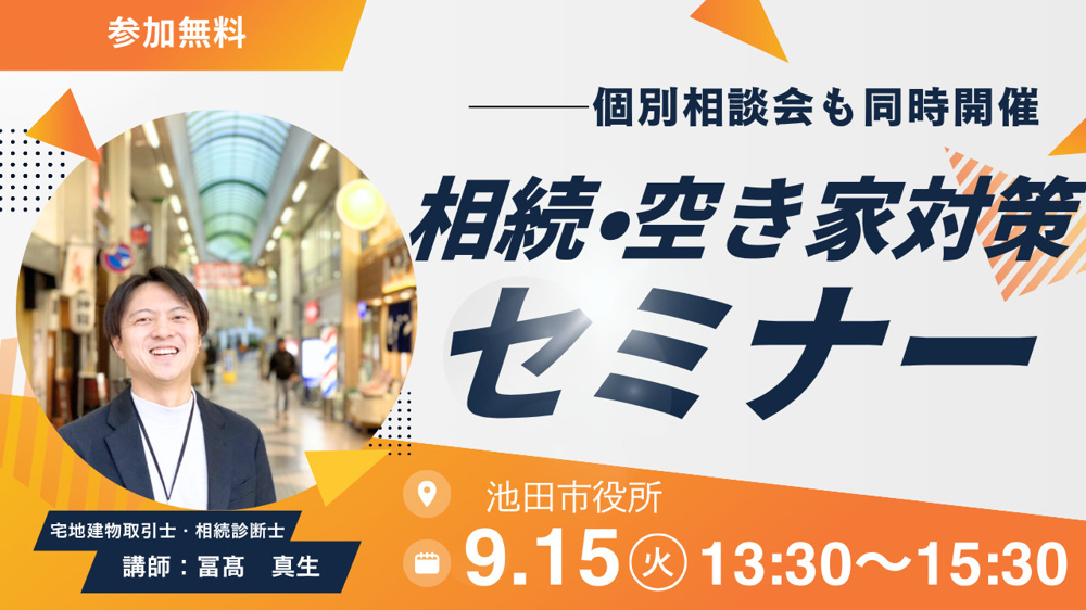 2026年９月15日【池田市】相続・空き家対策セミナー　池田市役所7階大会議室の画像