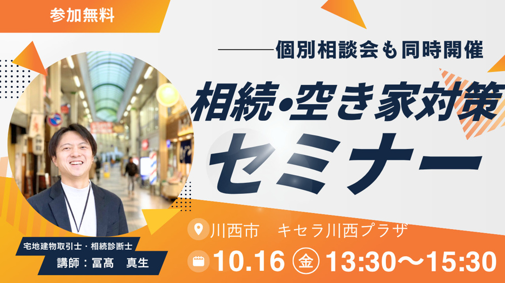 2026年10月１６日【川西市】相続・空き家対策セミナー　キセラ川西プラザの画像