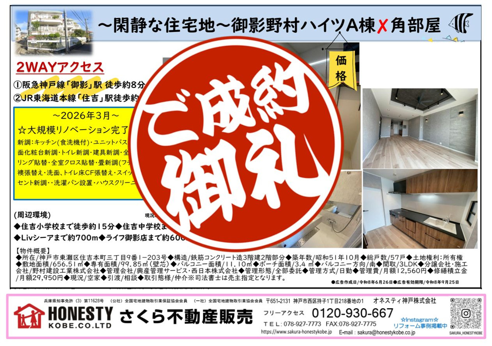 御影野村ハイツ　成約致しました！　2026年8月11日(火)の画像