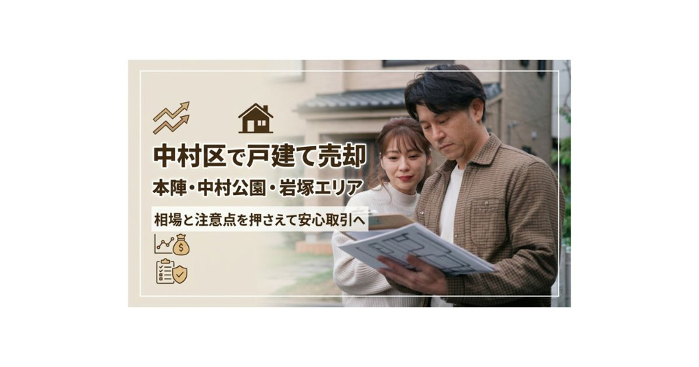 名古屋市中村区の本陣・中村公園・岩塚で戸建て売却を検討中？相場と注意点を押さえて安心取引を目指そうの画像