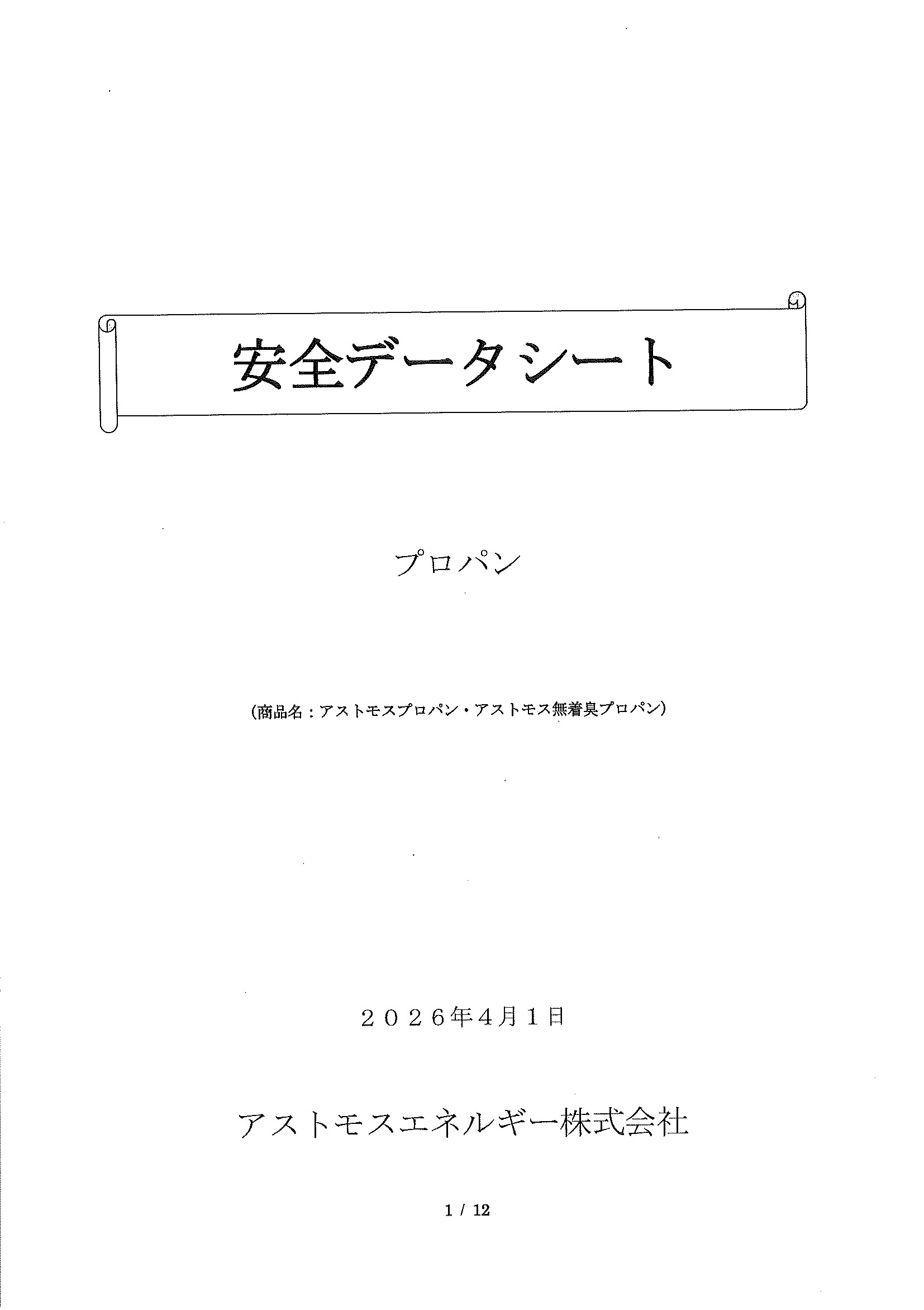労働安全衛生法の改正による「安心データシート」のお知らせ　　（R8.4.1改正）　ガス部の画像
