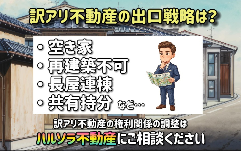 空き家や再建築不可の長屋連棟共有持分の出口戦略は?訳アリ不動産の権利関係の調整はハルソラ不動産にご相談くださいの画像