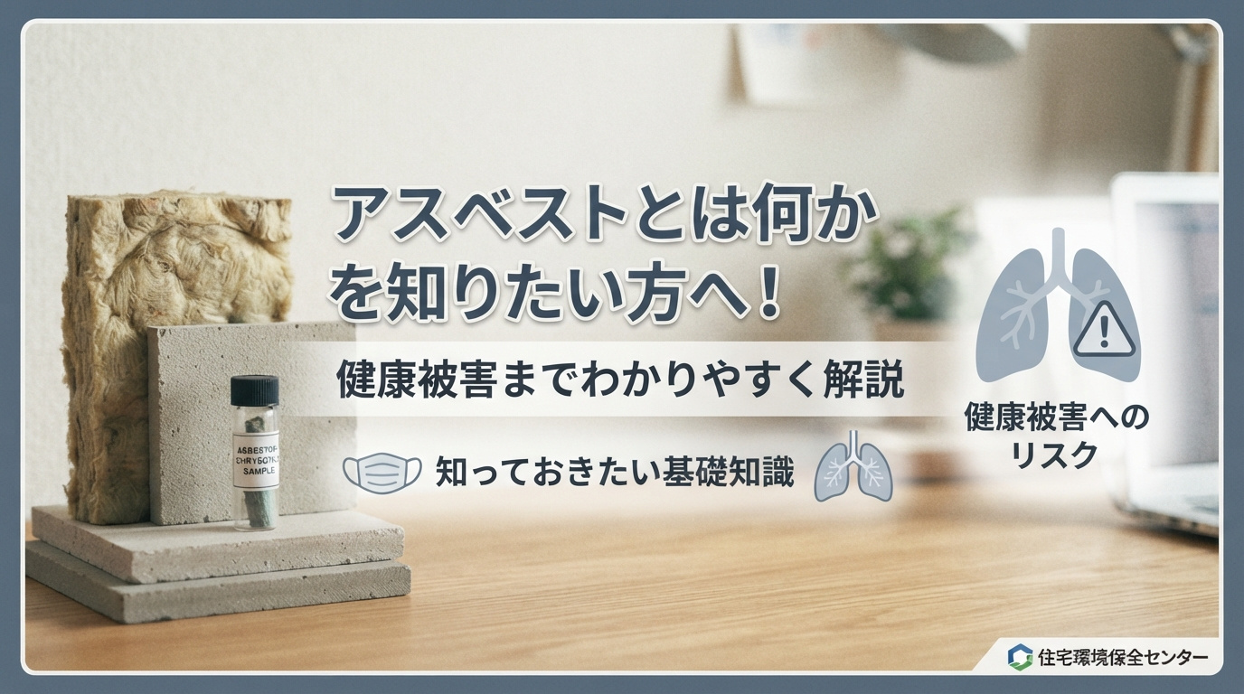 アスベストとは何かを知りたい方へ！健康被害までわかりやすく解説の画像