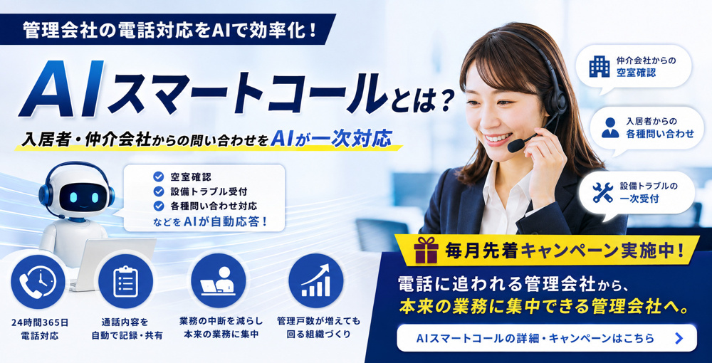AIスマートコールとは？管理会社の電話対応をAIで効率化｜毎月先着キャンペーン実施中の画像