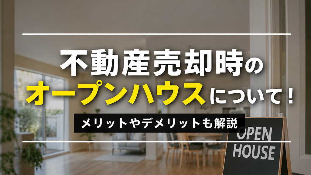 不動産売却時のオープンハウスについて！メリットやデメリットも解説の画像