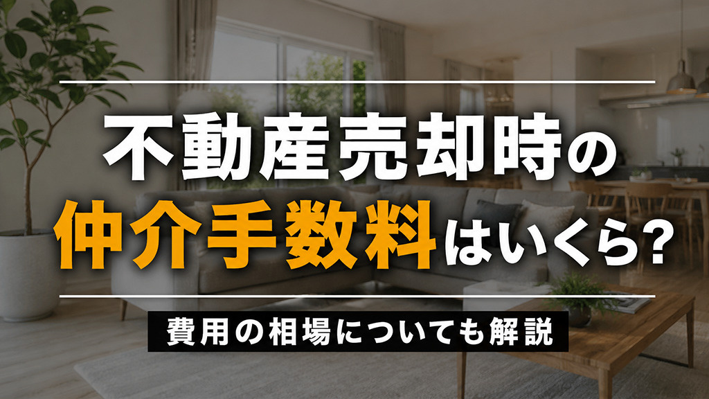 不動産売却時の仲介手数料はいくら？費用の相場についても解説の画像