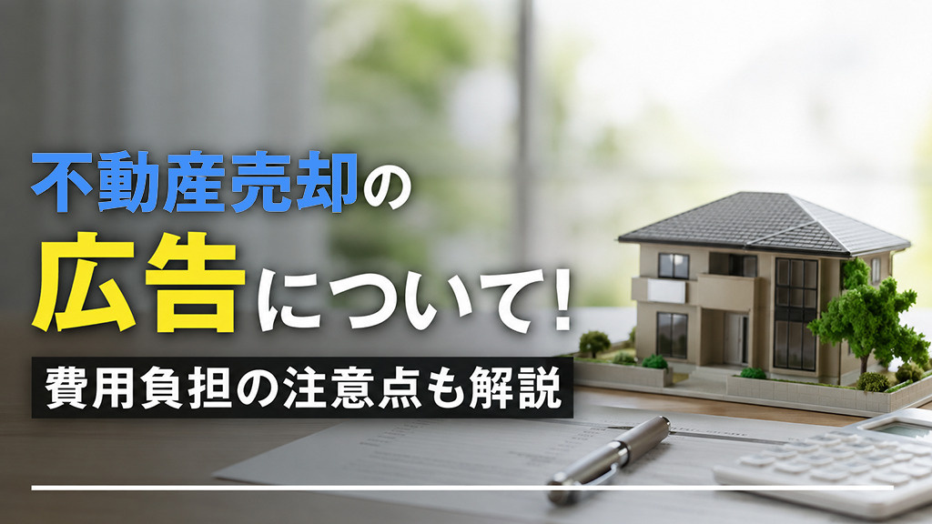 不動産売却の広告について！費用負担の注意点も解説の画像