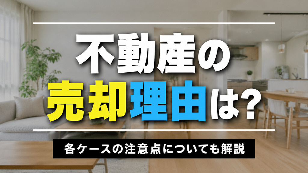 不動産の売却理由は？各ケースの注意点についても解説の画像