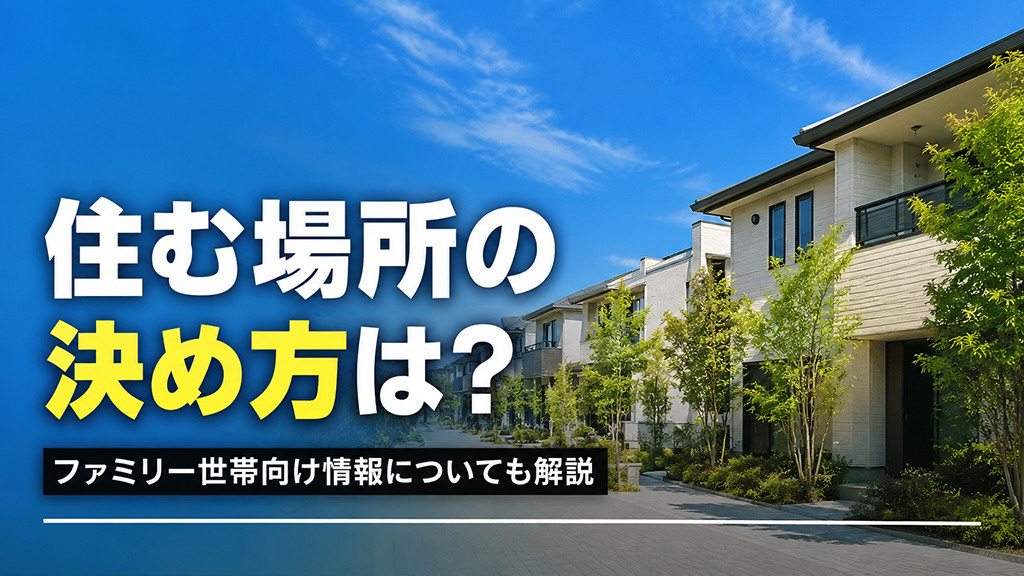 住む場所の決め方は？ファミリー世帯向け情報についても解説の画像