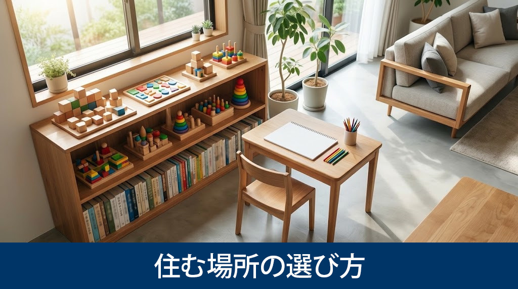 ファミリー世帯向けの住む場所の選び方