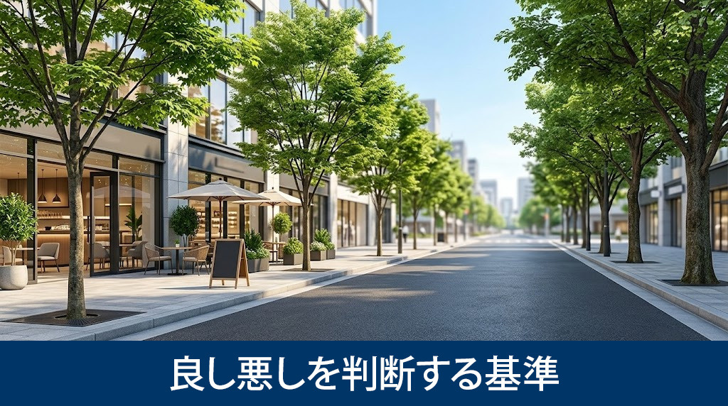 周辺環境の良し悪しを判断する基準