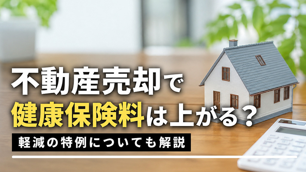 不動産売却で健康保険料は上がる？軽減の特例についても解説