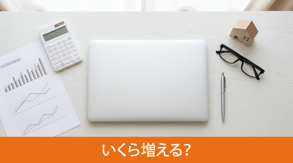 売却後に保険料はいくら増える？