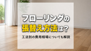 フローリングの張替え方法は?工法別の費用相場についても解説の画像