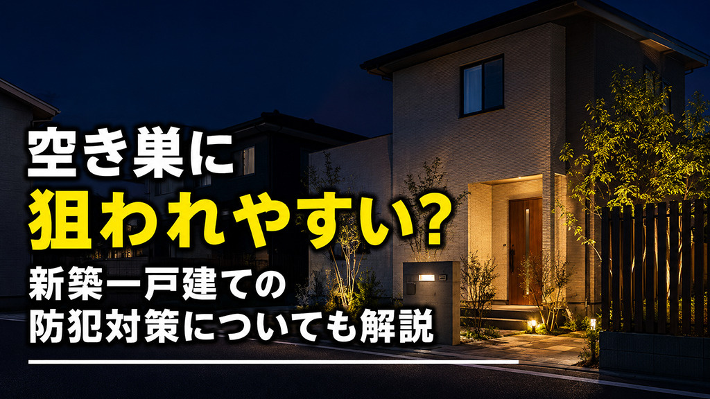 空き巣に狙われやすい？新築一戸建ての防犯対策についても解説の画像