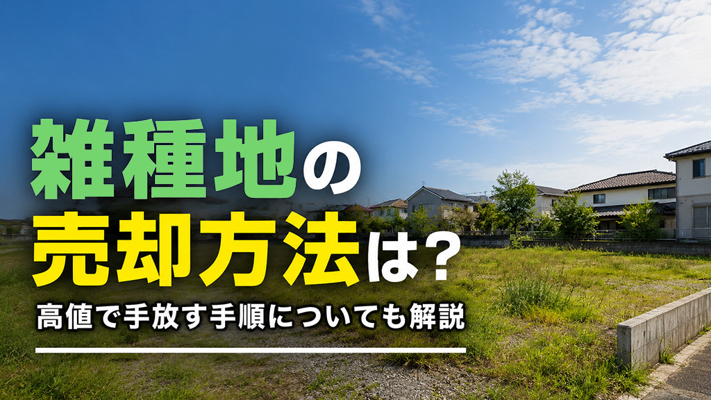 雑種地の売却方法は?高値で手放す手順についても解説の画像
