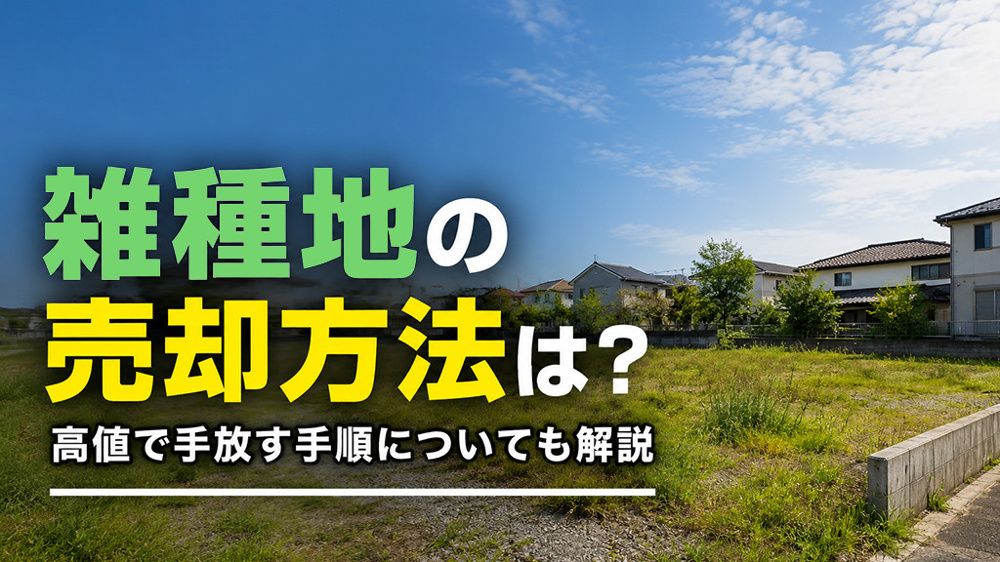 雑種地の売却方法は？高値で手放す手順についても解説の画像