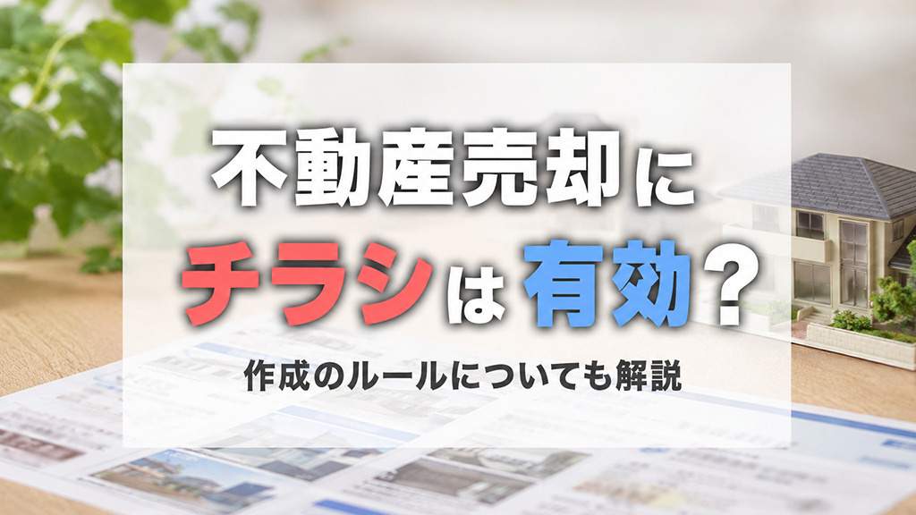 不動産売却にチラシは有効?作成のルールについても解説の画像