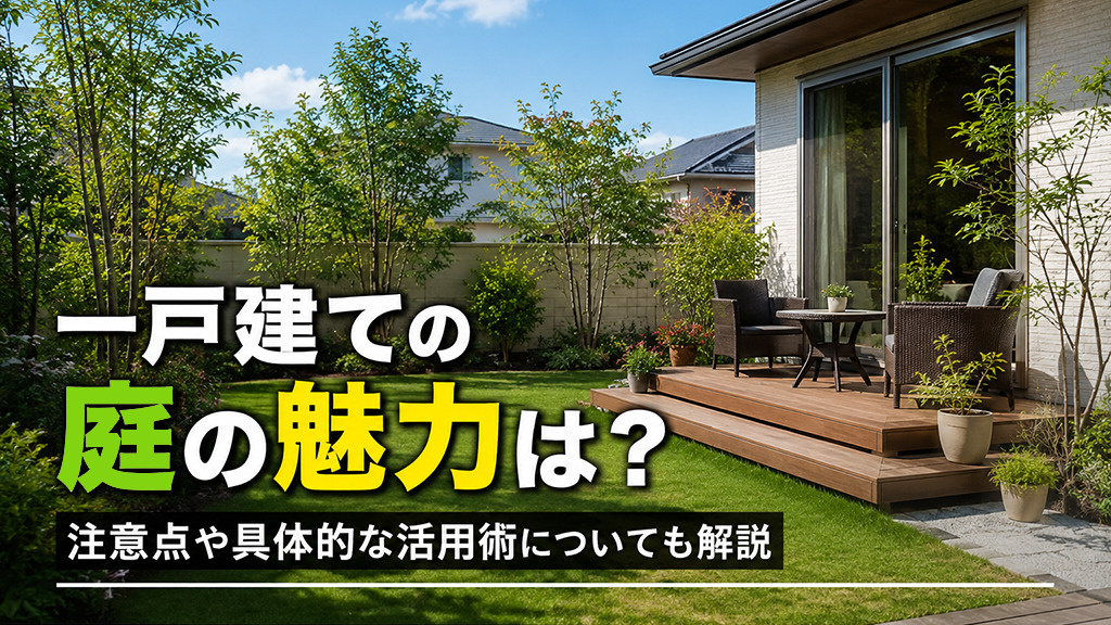一戸建ての庭の魅力は？注意点や具体的な活用術についても解説