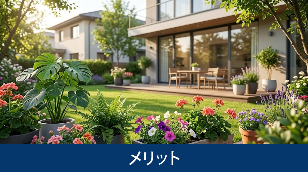 庭付き一戸建てを選ぶメリット