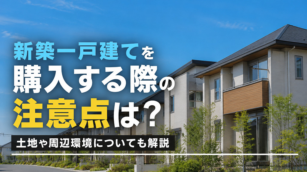 新築一戸建てを購入する際の注意点は？土地や周辺環境についても解説の画像