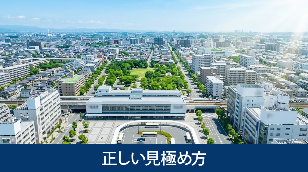 周辺環境の正しい見極め方