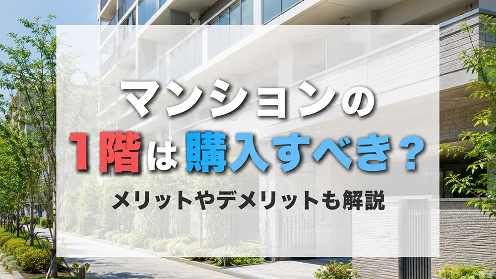 マンションの1階は購入すべき？メリットやデメリットも解説の画像
