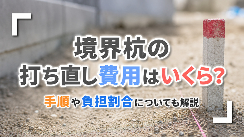 境界杭の打ち直し費用はいくら？手順や負担割合についても解説の画像