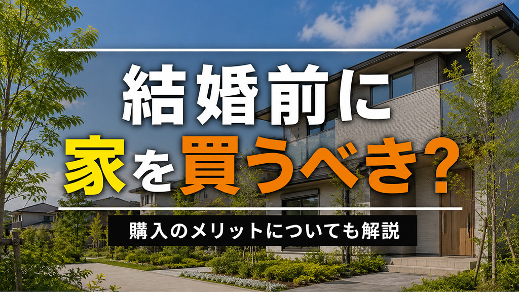 結婚前に家を買うべき？購入のメリットについても解説の画像