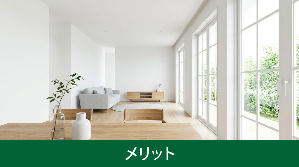 結婚前に家を買うメリット
