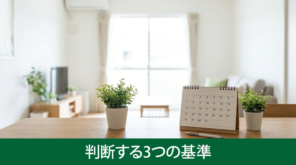 家を買うタイミングを判断する3つの基準