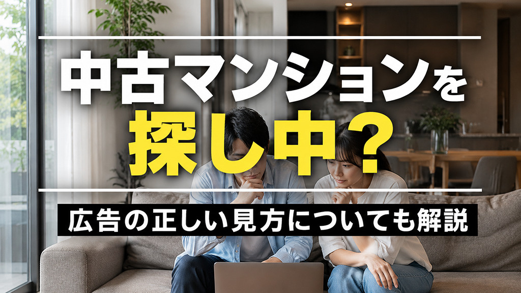 中古マンションを探し中？広告の正しい見方についても解説の画像