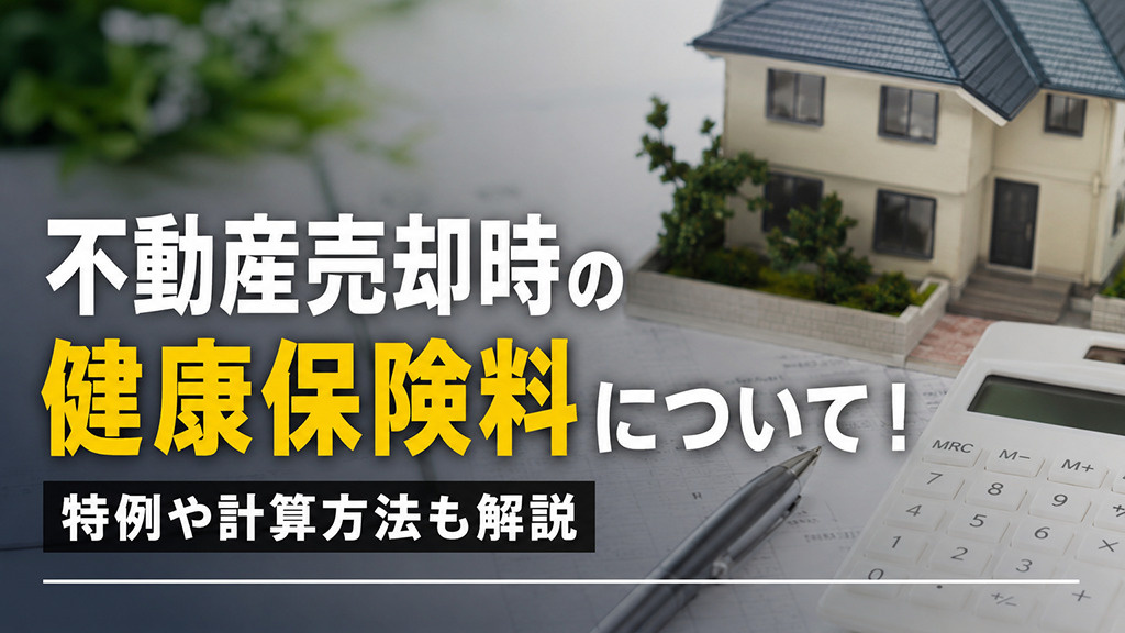 不動産売却時の健康保険料について！特例や計算方法も解説の画像