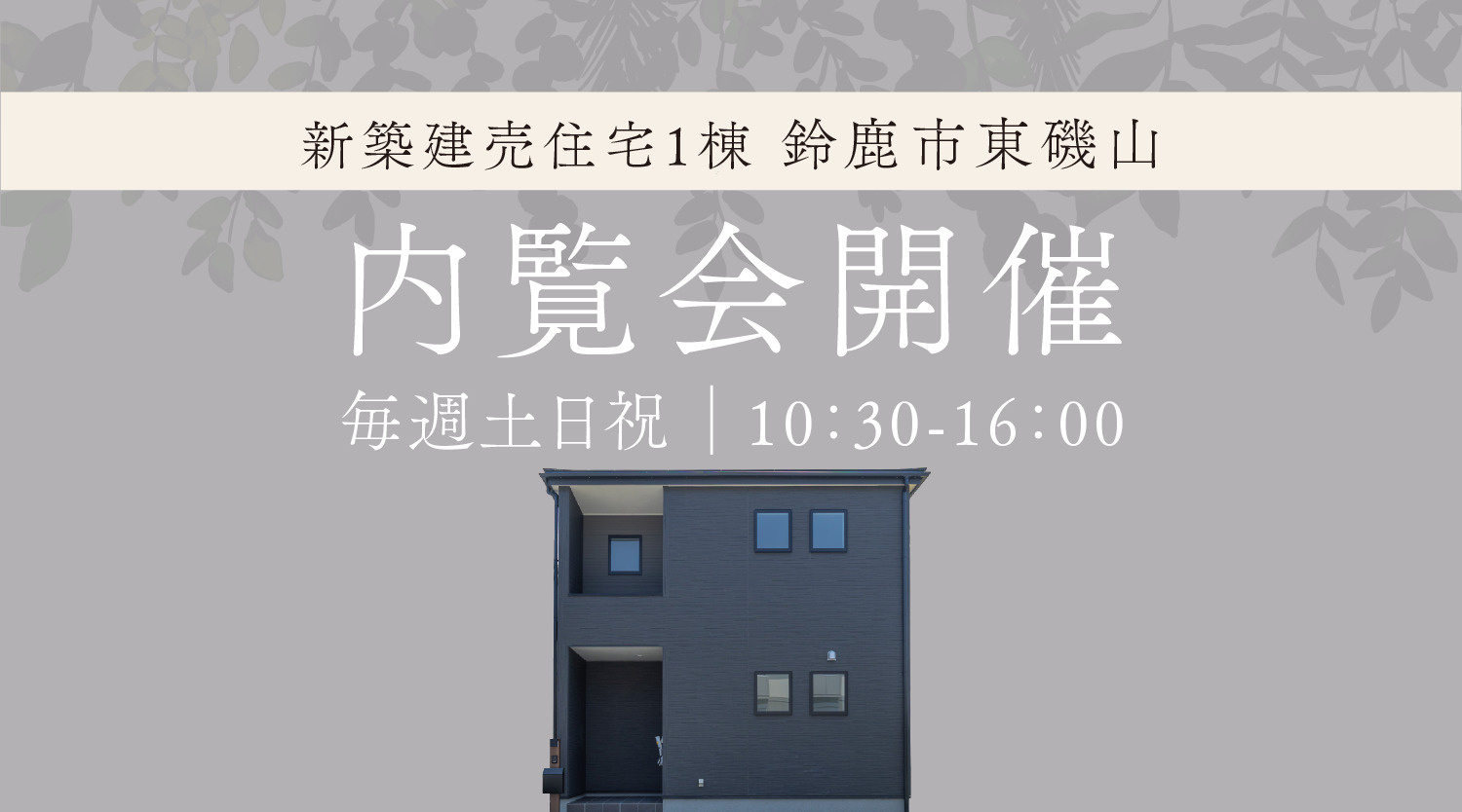 【内覧会開催】鈴鹿市東磯山に新築建売住宅が誕生！の画像
