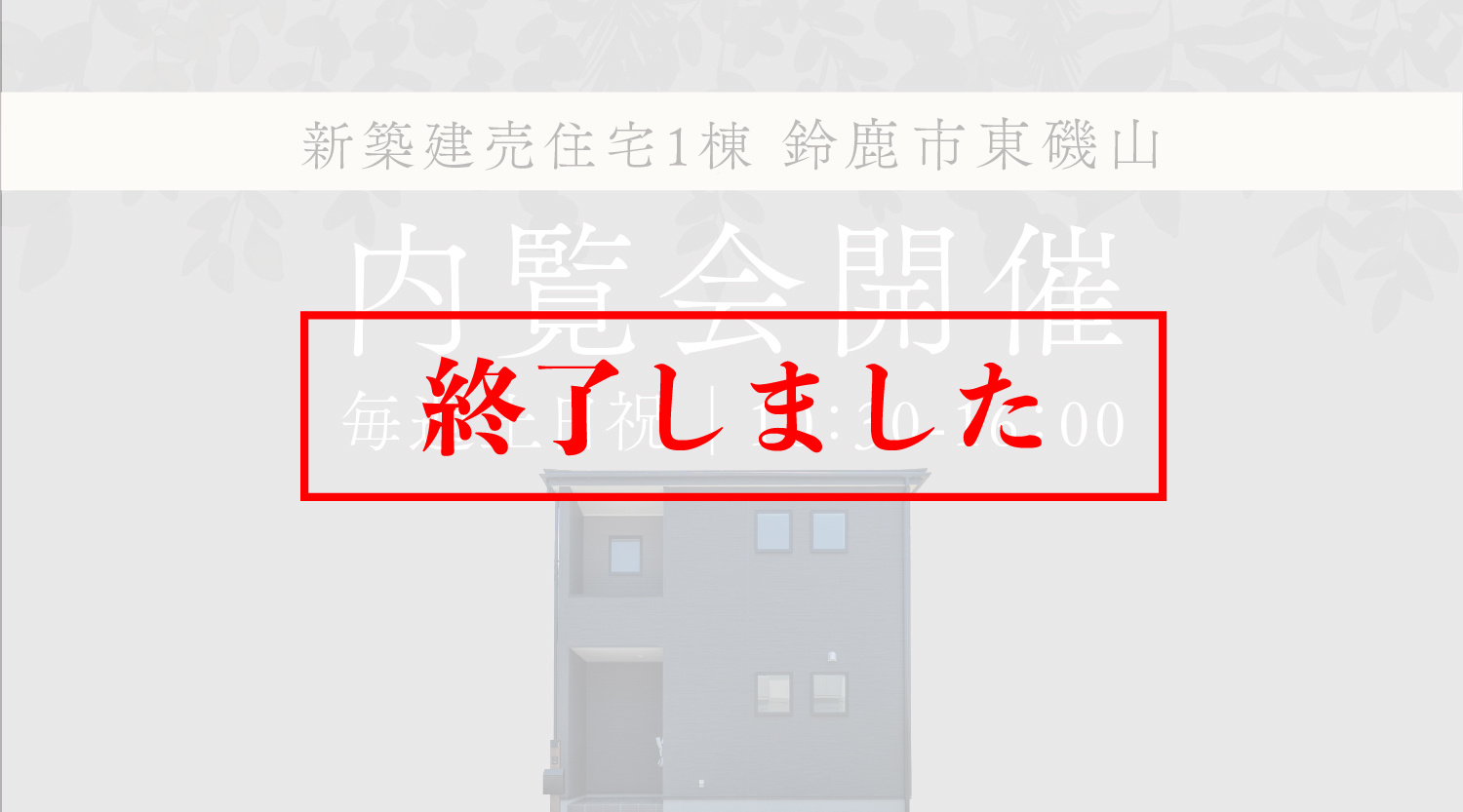 ▢終了しました▢【内覧会開催】鈴鹿市東磯山に新築建売住宅が誕生！の画像