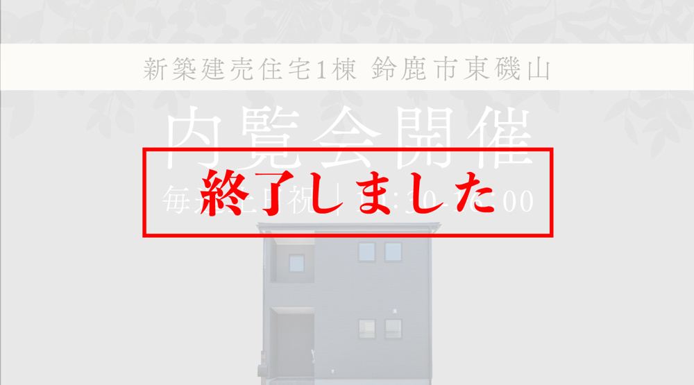 ▢終了しました▢【内覧会開催】鈴鹿市東磯山に新築建売住宅が誕生！の画像