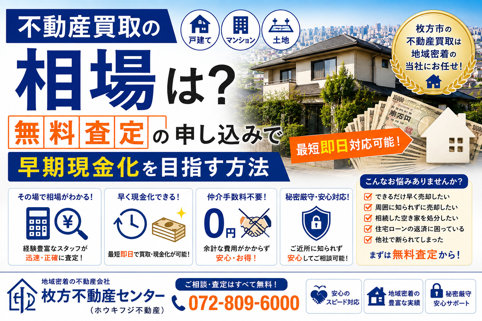 不動産買取の相場は?無料査定の申し込みで早期現金化を目指す方法の画像