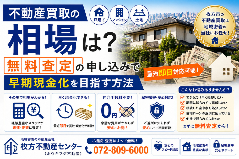 不動産買取の相場は？無料査定の申し込みで早期現金化を目指す方法の画像
