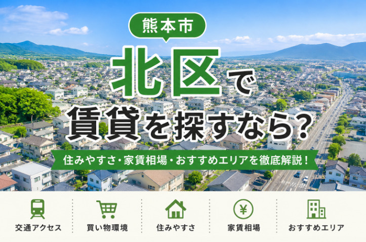 熊本市北区で賃貸を探すなら？家賃相場・住みやすさ・おすすめエリアを徹底解説の画像
