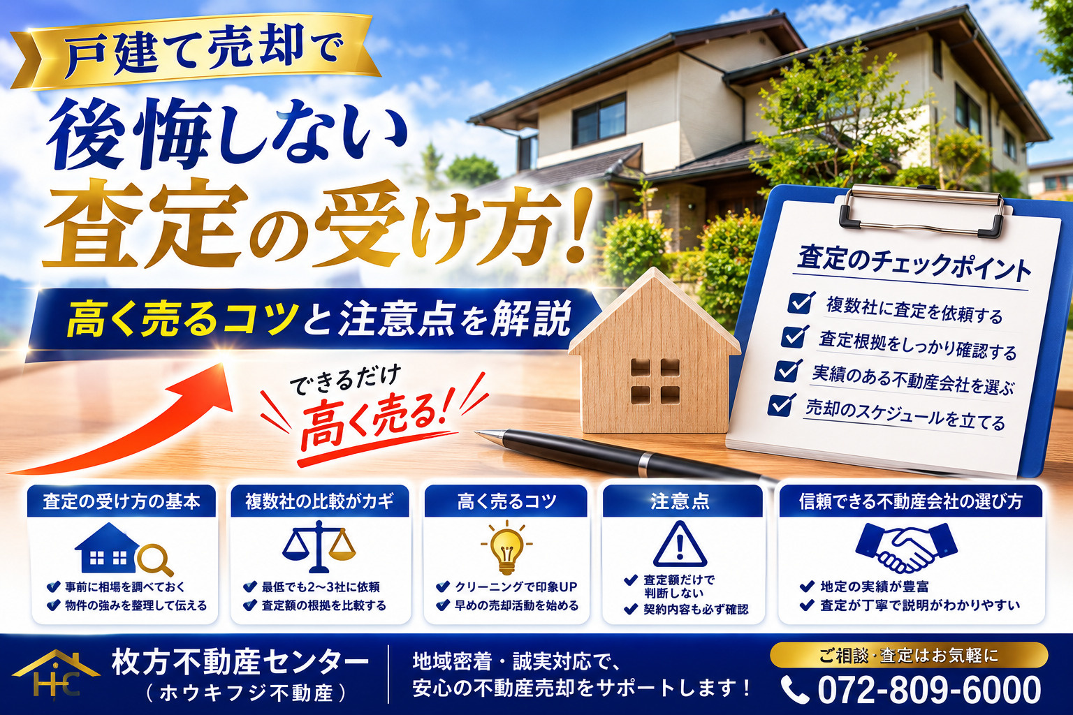 戸建て売却で後悔しない査定の受け方！高く売るコツと注意点を解説の画像