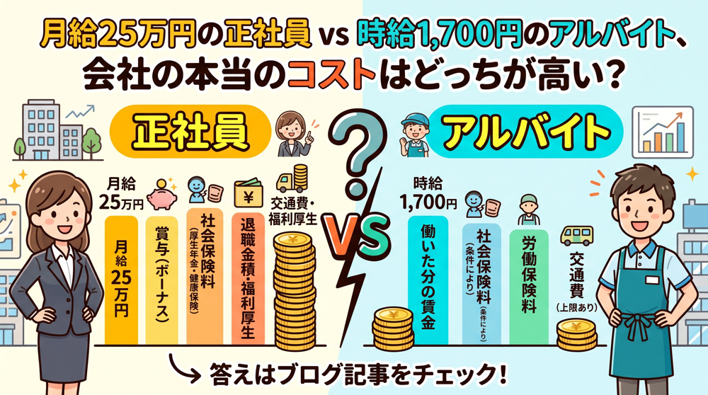 月給25万円の正社員 vs 時給1,700円のアルバイト、会社の本当のコストはどっちが高い？の画像