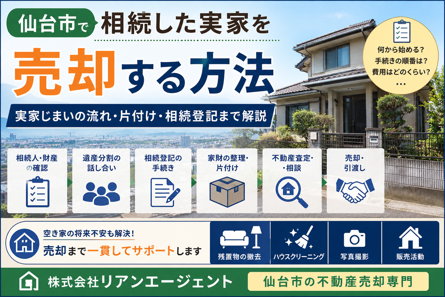 仙台市で相続した実家を売却する方法|実家じまいの流れ・片付け・相続登記まで解説の画像
