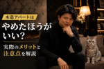 木造アパートはやめたほうがいい？実際のメリットと注意点の画像