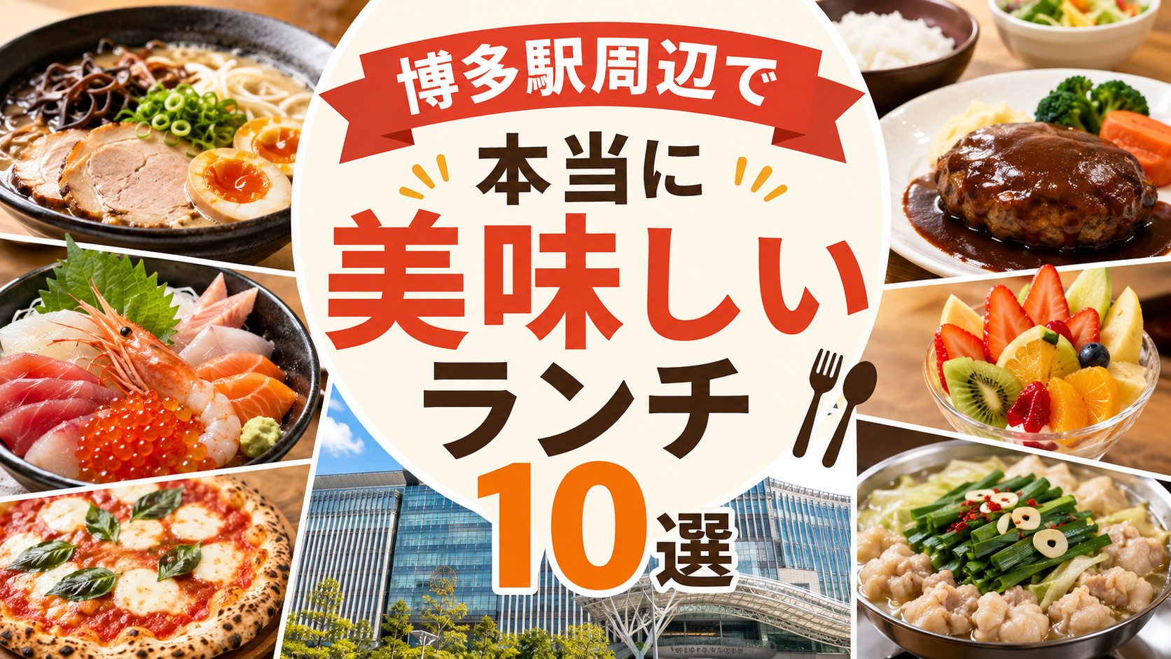 博多駅周辺で本当に美味しいランチ10選の画像